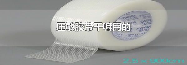 压敏胶带干嘛用的