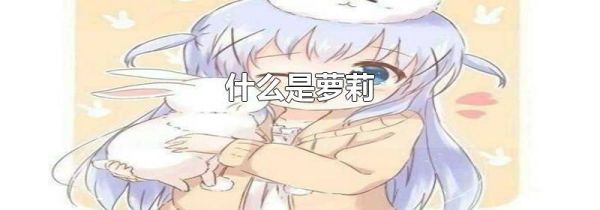 什么是萝莉