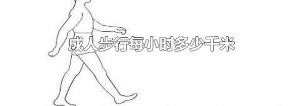 成人步行每小时多少千米