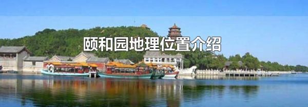 颐和园地理位置介绍