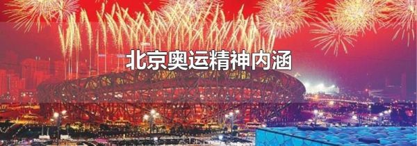 北京奥运精神内涵