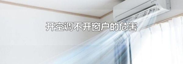 开空调不开窗户的危害