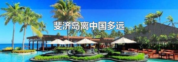 斐济岛离中国多远