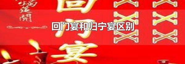 回门宴和归宁宴区别