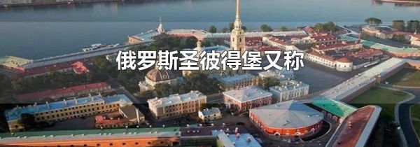 俄罗斯圣彼得堡又称