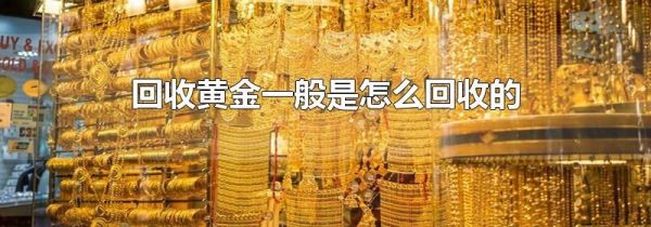 回收黄金一般是怎么回收的