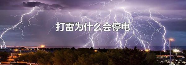 打雷为什么会停电