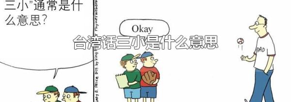 台湾话三小是什么意思