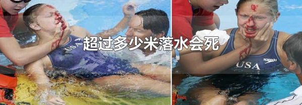 超过多少米落水会死