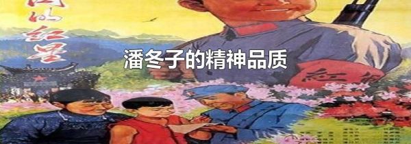 潘冬子的精神品质