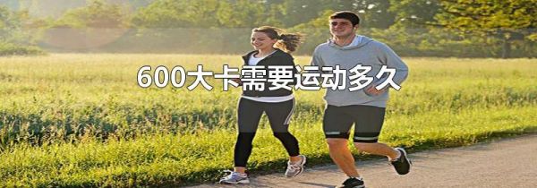 600大卡需要运动多久