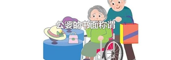 公婆的书面称谓