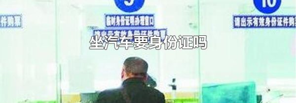 坐汽车要身份证吗