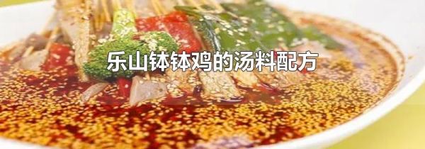 乐山钵钵鸡的汤料配方