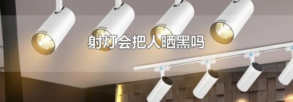 射灯会把人晒黑吗