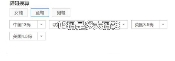 13码是多大码鞋