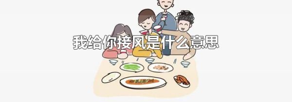 我给你接风是什么意思