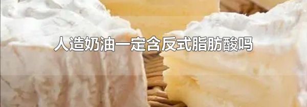 人造奶油一定含反式脂肪酸吗