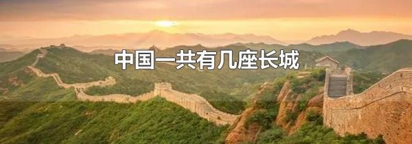 中国一共有几座长城