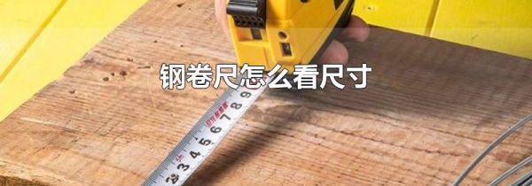 钢卷尺怎么看尺寸