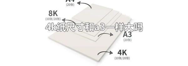 4k纸尺寸和a3一样大吗