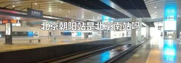 北京朝阳站是北京南站吗