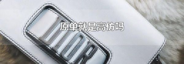 原单就是高仿吗