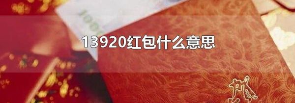13920红包什么意思