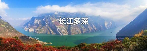 长江多深