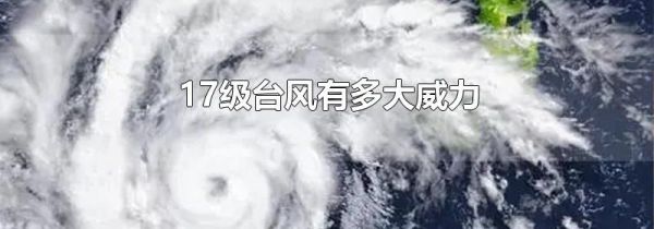 17级台风有多大威力