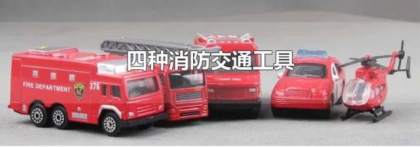 四种消防交通工具