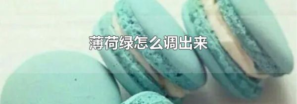 薄荷绿怎么调出来