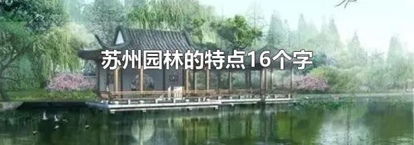 苏州园林的特点16个字