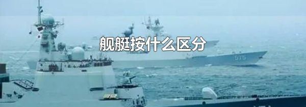 舰艇按什么区分