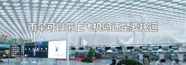 雨伞可以带上飞机吗还是要托运
