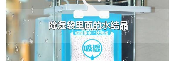 除湿袋里面的水结晶