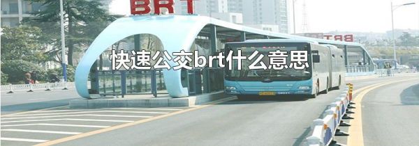 快速公交brt什么意思
