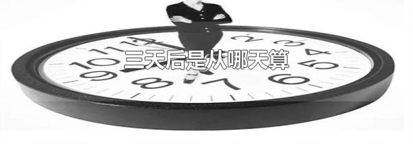 三天后是从哪天算