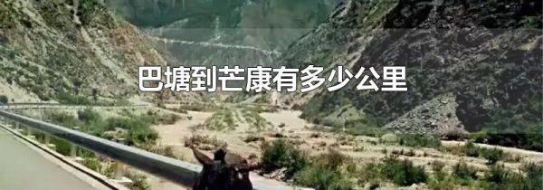 巴塘到芒康有多少公里