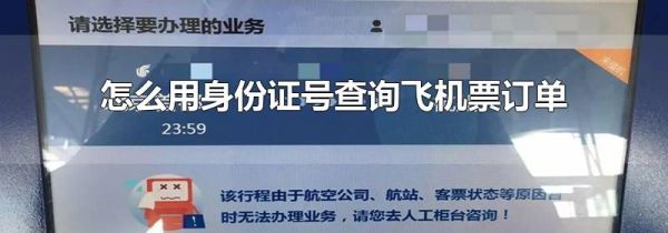 怎么用身份证号查询飞机票订单
