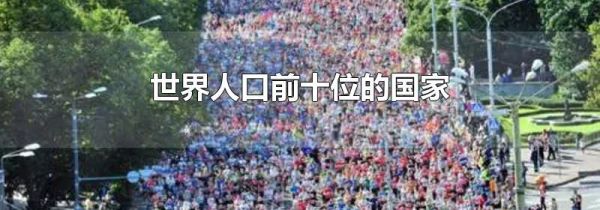 世界人口前十位的国家