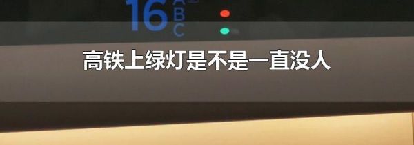 高铁上绿灯是不是一直没人
