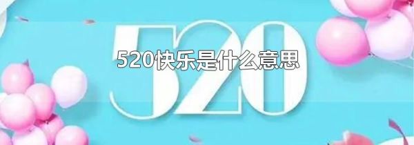 520快乐是什么意思