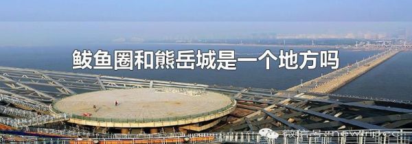 鲅鱼圈和熊岳城是一个地方吗