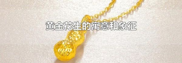 黄金花生的寓意和象征