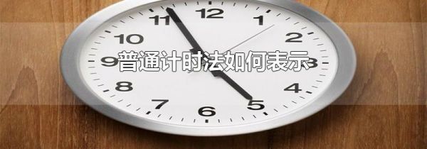 普通计时法如何表示