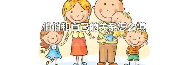 伯伯和自己的关系怎么填