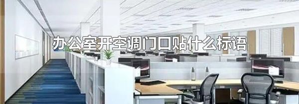 办公室开空调门口贴什么标语