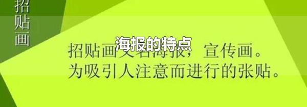 海报的特点