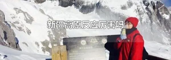新疆高原反应厉害吗